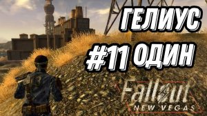 ПРОХОЖДЕНИЕ,ГЕЛИУС ОДИН►FALLOUT NEW VEGAS►11