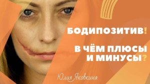 ➽ БОДИПОЗИТИВ! Плюсы и минусы. Бодипозитивизм — это феминизм? Бодипозитив за и против. Body positive