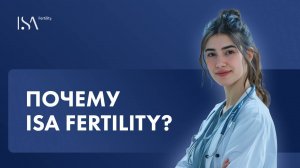 Почему ISA Fertility?