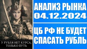 Анализ рынка 04.12 / Толпа лонгует акции Рф / Цб готовит обвал рубля! / Снижение % ставки в 2025