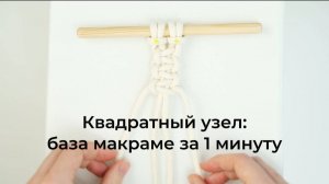 Квадратный узел макраме