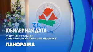 Центризбирком празднует 35-летие! Яркие кадры юбилейной даты. Панорама