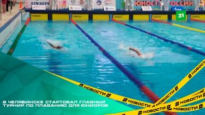 Все решают мгновения. В Челябинске стартовал главный турнир по плаванию для юниоров