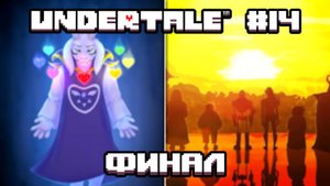 СЧАСТЛИВЫЙ ФИНАЛ! - Undertale - #14