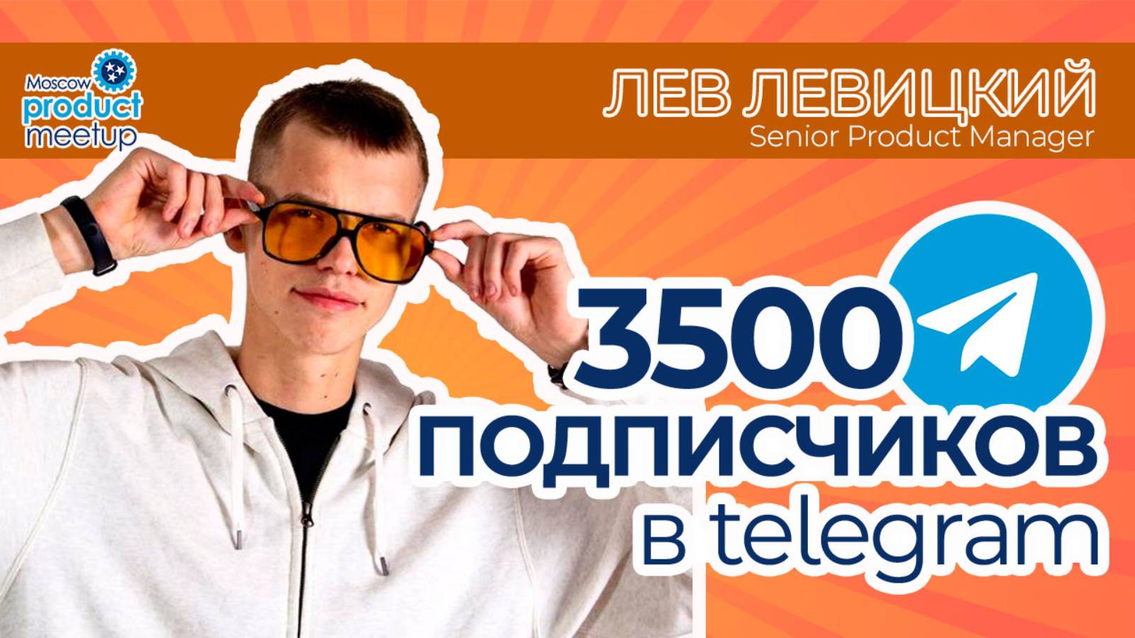 Как раскрутить телеграм канал с нуля до 3500 подписчиков | Митап продуктовых менеджеров