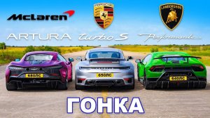 McLaren Artura против Lambo Performante против Porsche 911 Turbo_ ГОНКА