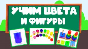 Учим цвета и фигуры.  Развивающее видео для детей (раннее развитие ребенка)