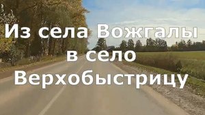 из села Вожгалы в село Верхобыстрица. Кумёнский район. Вятка.