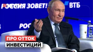 Путин рассказал, как Россия реагирует на отток иностранных инвестиций