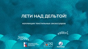 Ирина Водовозова. Презентация проекта. Интенсив "Не рыбой единой" (Астраханская область 2024)