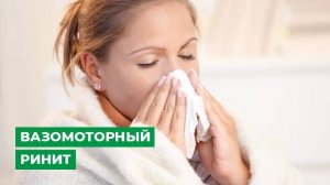 Вазомоторный ринит