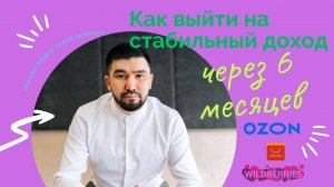 Как выйти на стабильный доход. Как выйти на стабильный доход через 6 месяцев, на маркетплейсах