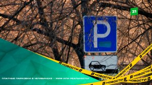 Платные парковки в Челябинске - миф или реальность?