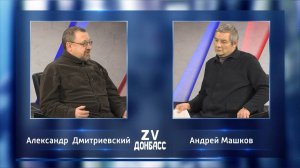 Zа Донбасс с Андреем Машковым. 04.12.2024