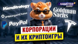Как топ-5 корпораций управляют криптомиром ⚡️ Hamster Academy