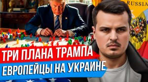 ЕВРОПЕЙСКИЕ ВОЙСКА НА УКРАИНЕ. ТРИ МИРНЫХ ПЛАНА ТРАМПА. НАТО В ОБМЕН НА ТЕРРИТОРИИ.