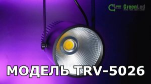 Трековый светиодиодный светильник TRV-5026