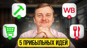 Самые прибыльные БИЗНЕСЫ и НИШИ для бизнеса. Лучший бизнес без вложений…