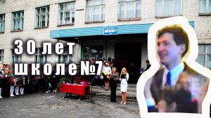 Антенна-5 | Кулебаки | Школе №7 - 30 лет. 1994 г.