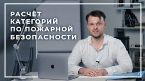 Расчет категорий по пожарной безопасности