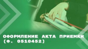 Всё, что нужно знать бюджетной сфере об оформлении Акта приемки (ф. 0510452)