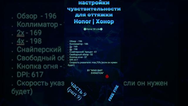 на HONOR - настройки чувствительности для оттяжки фри фаер 2024 | settings хонор free fire 2024(ч9)