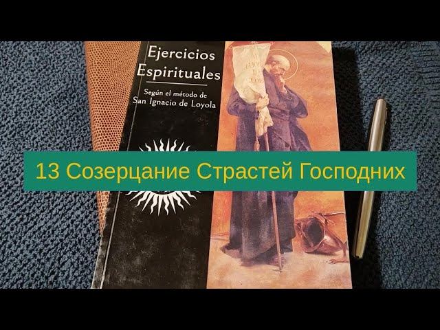 13 Созерцание Страстей Господних