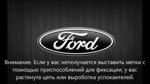 Ford выставление меток ГРМ.