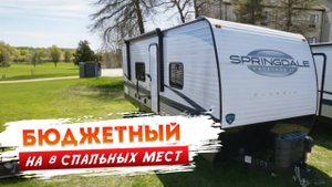 Большой семейный бюджетный прицеп. Автодом на 8 спальных мест Springdale 260BHS