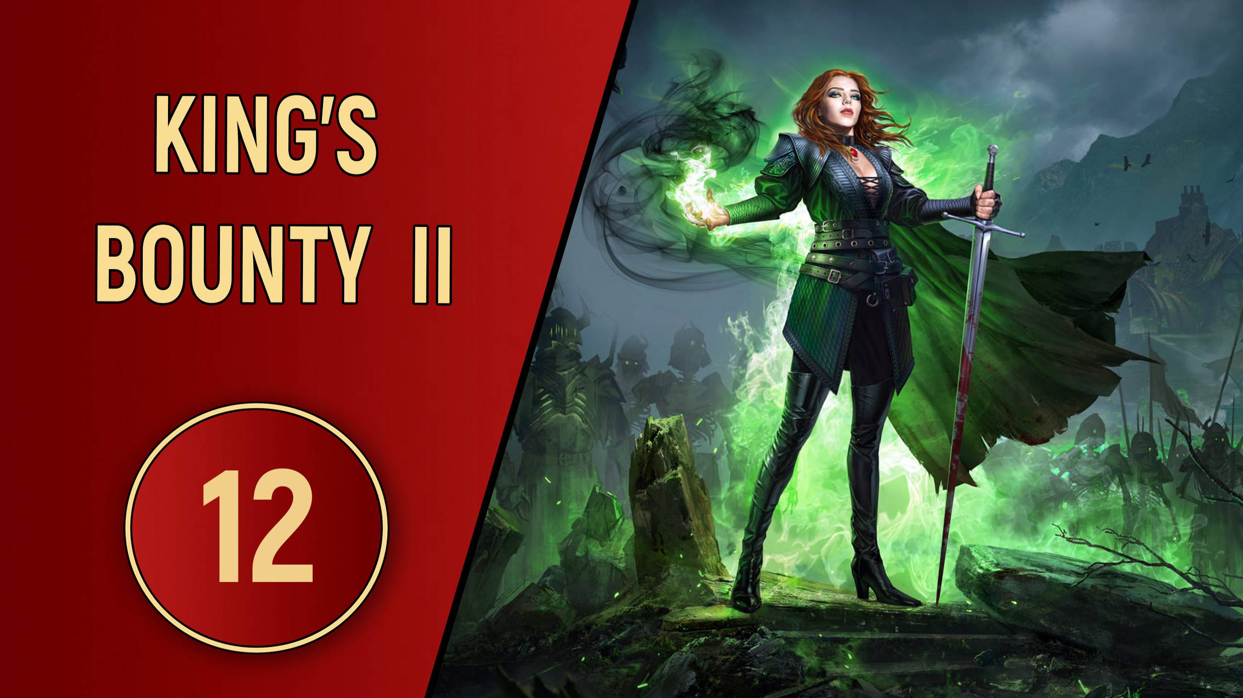 KING'S BOUNTY 2 - ЧАСТЬ 12 - ПРОКЛЯТЫЙ ДУХ