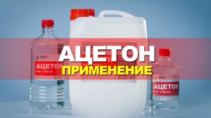 Ацетон. Применение.