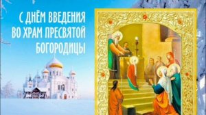 ВВЕДЕНИЕ ВХОД ВО ХРАМ ПРЕСВЯТОЙ ВЛАДЫЧИЦЫ НАШЕЙ БОГОРОДИЦЫ И ПРИСНОДЕВЫ МАРИИ