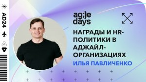 Награды и HR-политики в Аджайл-организациях. Илья Павличенко