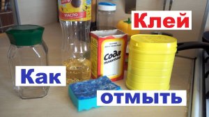 Как удалить клей от наклейки подручными средствами | ЧЕМ ОТМЫТЬ ЭТИКЕТКУ С БАНКИ