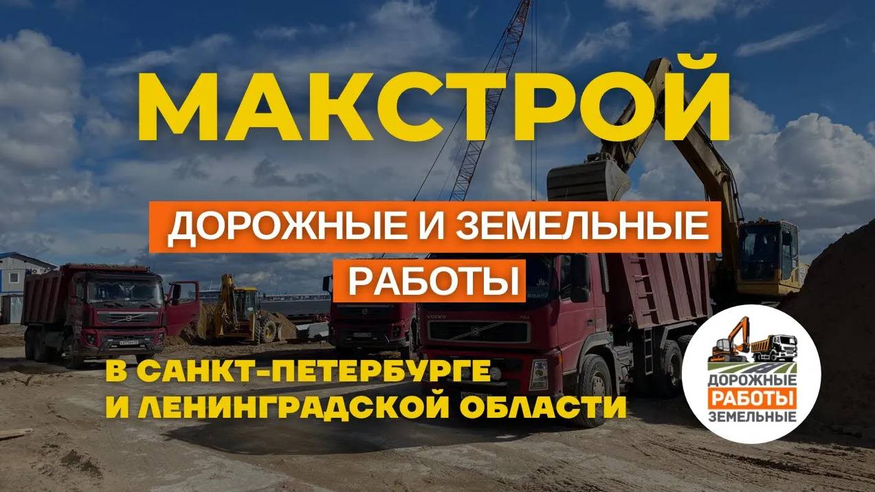 Дорожные Работы - Земельные Работы - Поставки Сыпучих Материалов в СПб и ЛО от Компании МакСтрой смотреть онлайн