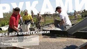 Монтаж забора на ростверке без спецтехники. Работаем вручную.