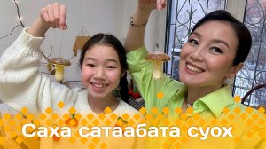 «Саха сатаабата суох»  (04.12.24)