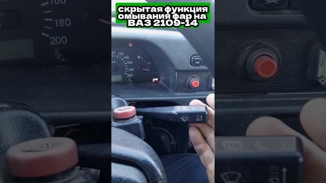 Скрытая функция омывания фар на ВАЗах смотреть онлайн