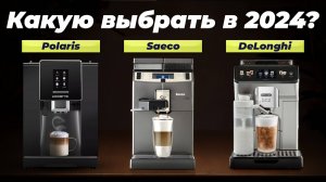 Лучшие кофемашины для дома 2024 года ☕️ ТОП–10 кофемашин по качеству и надежности