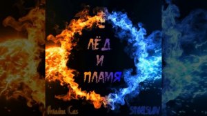 Лёд и пламя