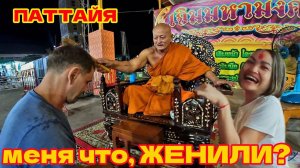 ПАТТАЙЯ ТЭМПЛ ФЕСТИВАЛЬ(TEMPLE FESTIVAL). ДЖУЛИЯ ТЕПЕРЬ  МОЯ ЖЕНА? БЕЗЛИМИТНОЕ КАФЕ ЗА 189 БАТ.