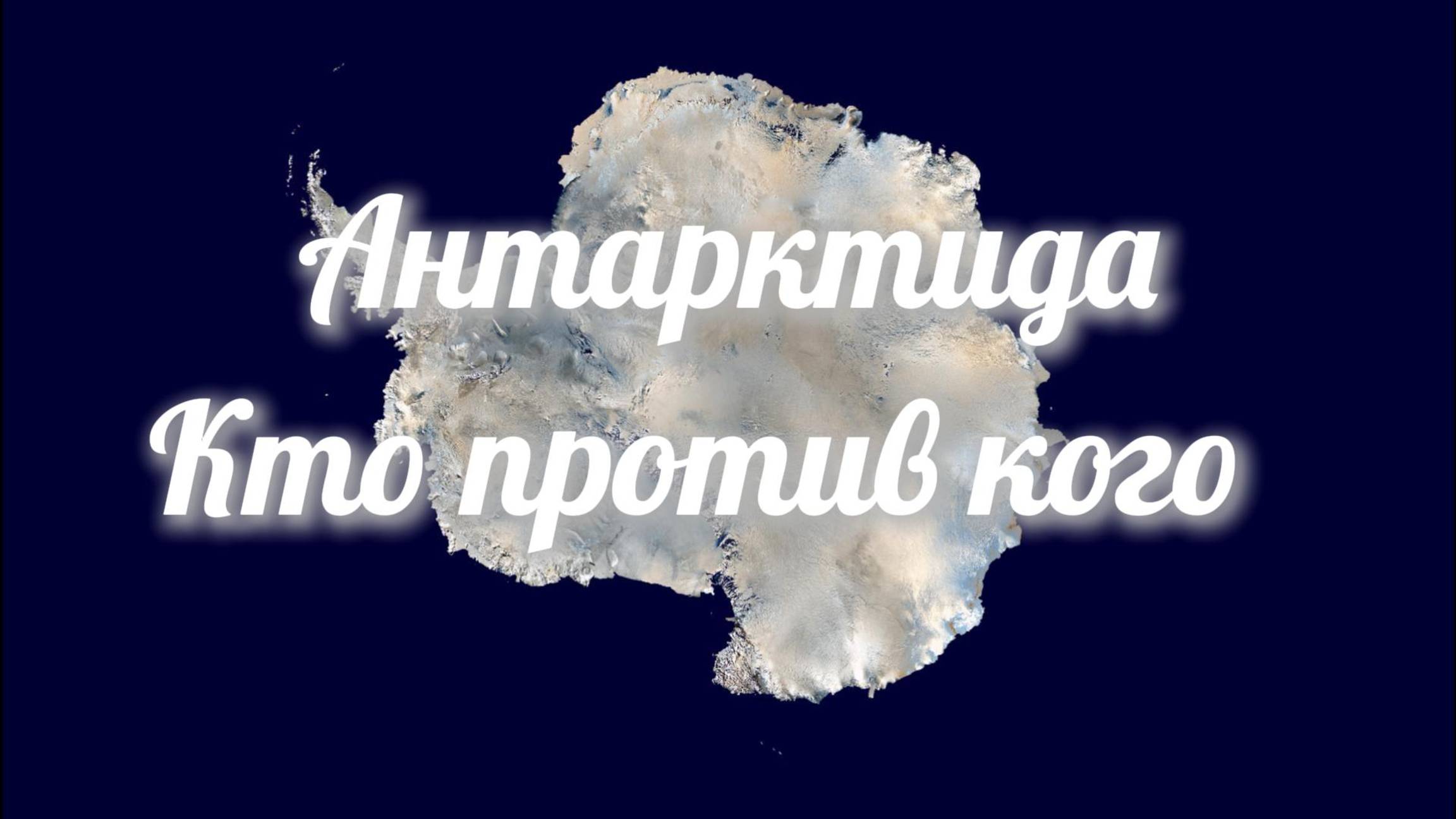 Территориальные споры в Антарктиде: В поисках баланса между наукой и претензиями смотреть онлайн