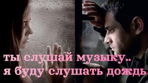 ТЫ СЛУШАЙ МУЗЫКУ