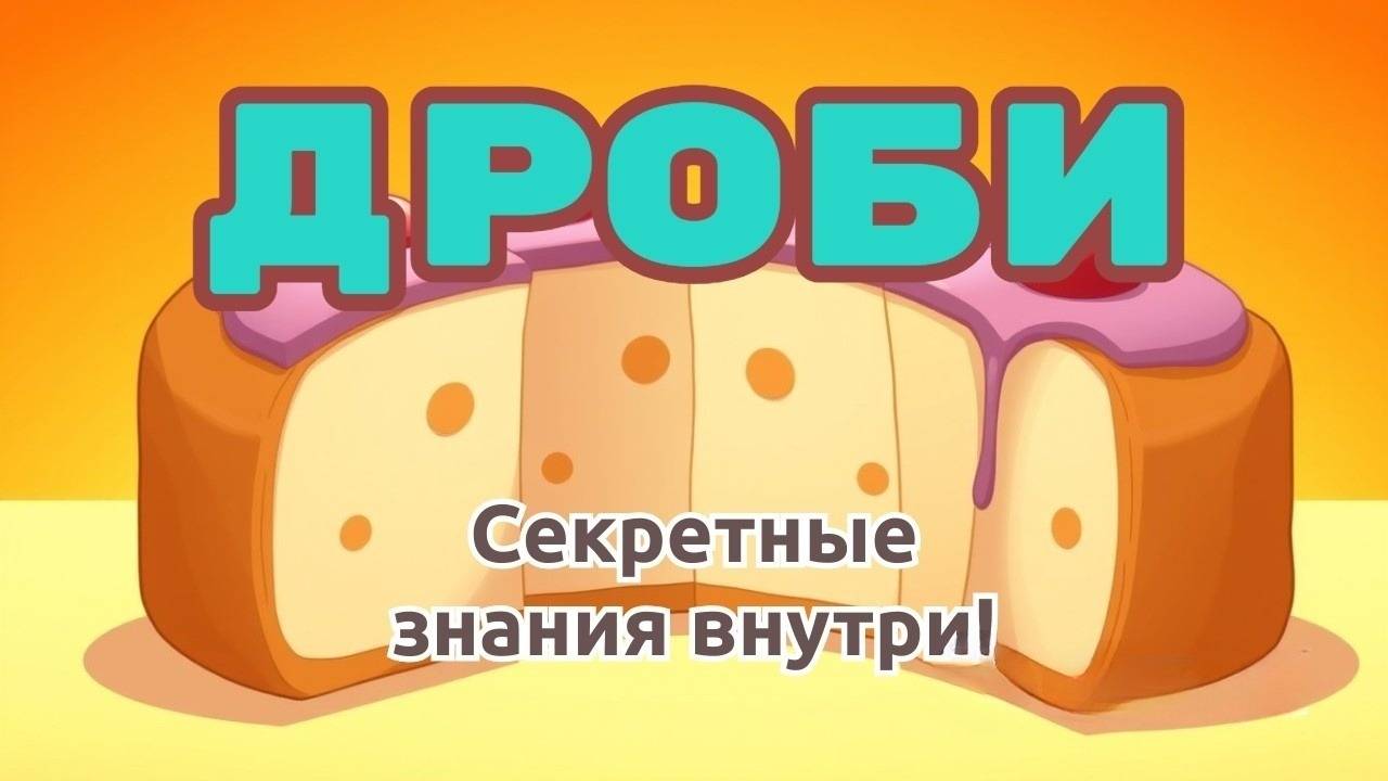 Как понять и использовать дроби в повседневной жизни