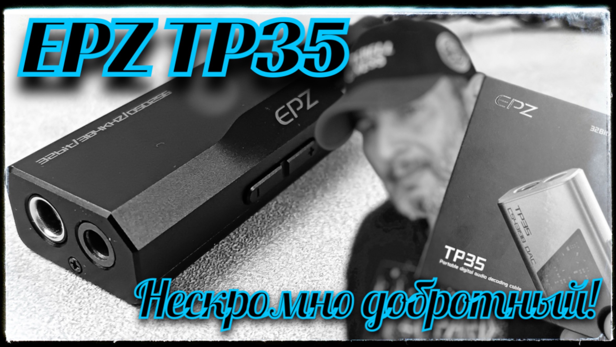 Обзор портативного USB ЦАП EPZ TP35: Нескромно добротный!