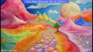 510 Мир Эмоций 29.10.2022 г. (Дополненный).