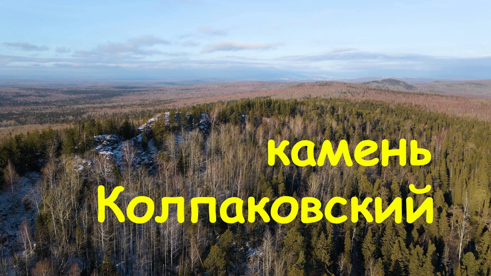 Колпаковский камень, ледовый метель.