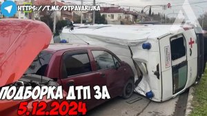 ДТП и авария! Подборка на видеорегистратор за 5.12.24 Декабрь 2024