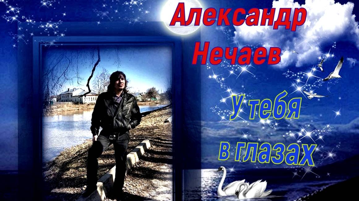Александр Нечаев У тебя в глазах