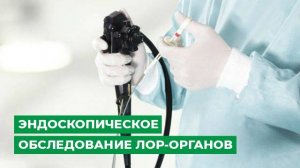 Эндоскопическое обследование ЛОР-органов